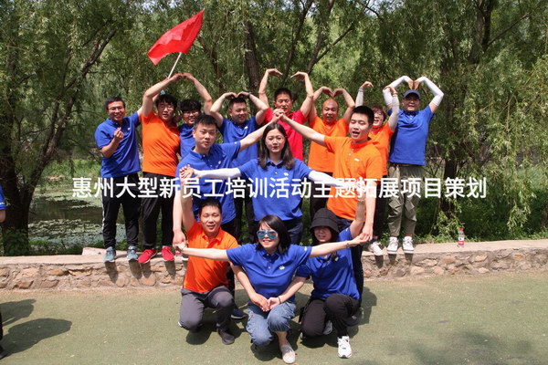 同心啟航，共創(chuàng)未來(lái)——惠州大型新員工體驗(yàn)式拓展培訓(xùn)活動(dòng)策劃方案